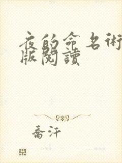 夜的命名术完整版阅读