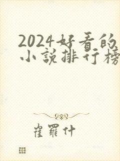 2024好看的小说排行榜前十名有哪些