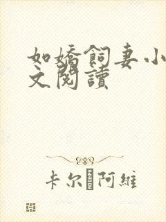如娇饲妻小说全文阅读