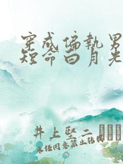 穿成偏执男主的短命白月光后