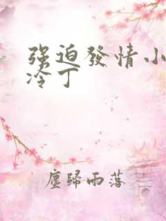 强迫发情小说杜冷丁