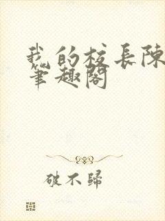 我的校长陈淑娴笔趣阁