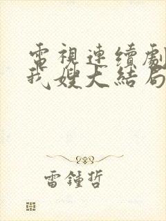 电视连续剧我哥我嫂大结局