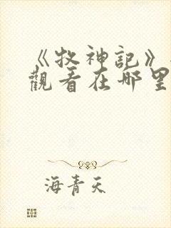 《牧神记》全集观看在哪里看