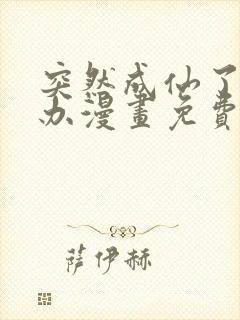 突然成仙了怎么办漫画免费阅读