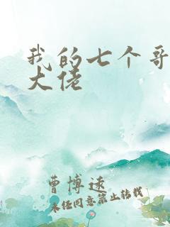 我的七个哥哥是大佬