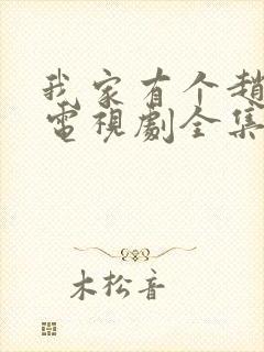 我家有个赵大咪电视剧全集免费观看分集剧情