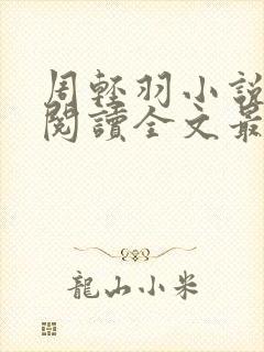 周轻羽小说免费阅读全文最新章节