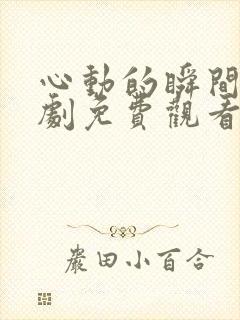 心动的瞬间电视剧免费观看完整版