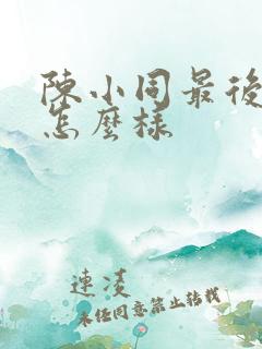 陈小同最后结局怎么样