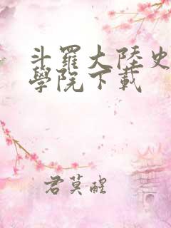 斗罗大陆史莱克学院下载