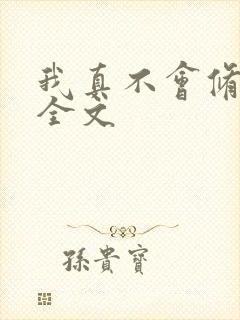 我真不会修仙 全文