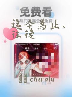 迄今为止、从今往后