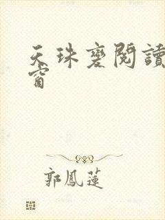 天珠变阅读无弹窗