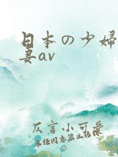 日本の少妇人人妻av