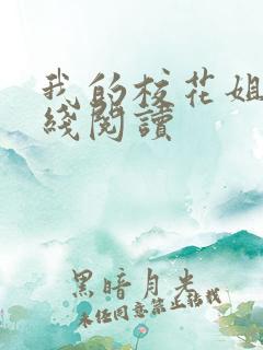 我的校花姐姐在线阅读