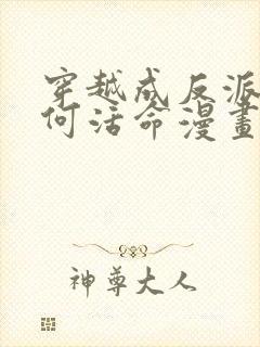 穿越成反派要如何活命漫画免费观看下拉式