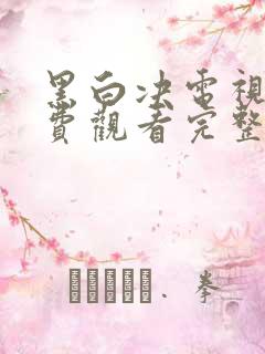 黑白决电视剧免费观看完整版