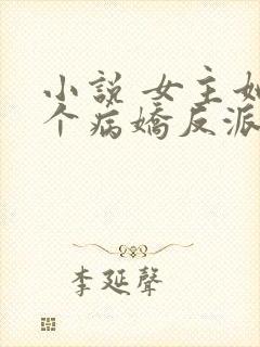 小说 女主她是个病娇反派