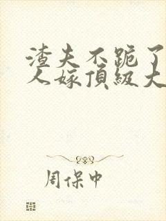 渣夫不跪了,夫人嫁顶级大佬