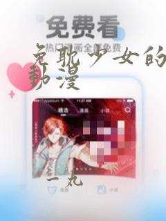 免耽少女的秘密动漫：结局+番外