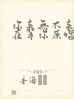 你来无不来我都在等你原唱