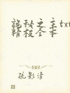 诡秘之主txt精校全本