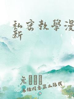 私密教学漫画最新