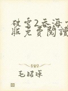 破云2吞海完整版免费阅读全文