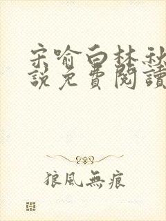 宋喻白林秋恩小说免费阅读最新章节