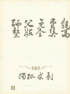 师父免费观看完整版全集高清