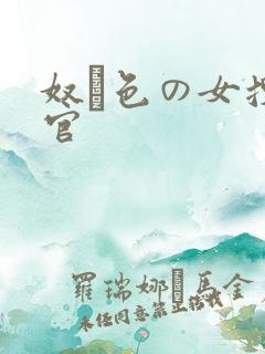 奴隷色の女搜查官