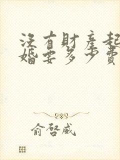 没有财产起诉离婚要多少费用