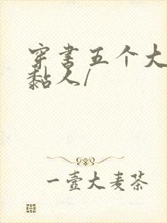 穿书五个大佬太黏人/