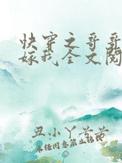 快穿之哥哥大人嫁我全文阅读