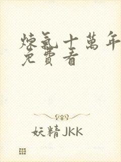 炼气十万年短剧免费看