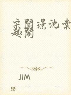 宋闻璟沈棠眠笔趣阁