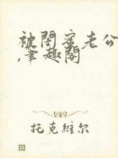 被闺蜜老公上错,笔趣阁