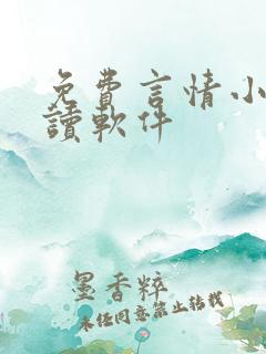 免费言情小说阅读软件