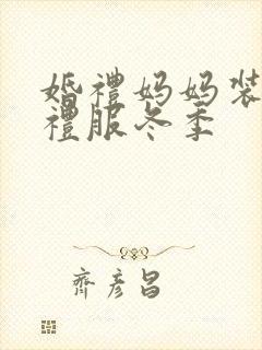 婚礼妈妈装高档礼服冬季