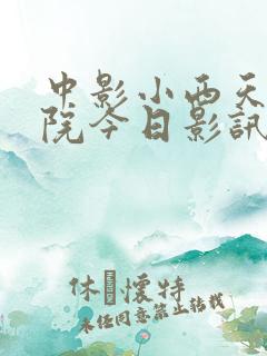 中影小西天电影院今日影讯价格