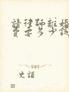 请律师离婚诉讼费要多少钱