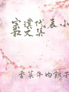 宗璞代表小说和散文集