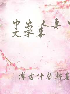 中出 人妻 中文字幕