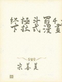 终极斗罗4免费下拉式漫画