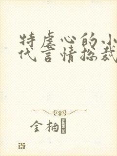 特虐心的小说现代言情总裁