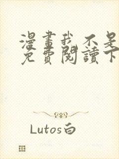 漫画我不是教主免费阅读下拉式