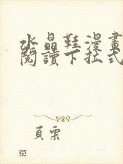 水晶鞋漫画免费阅读下拉式快看漫画