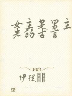 女主是男主白月光的古言