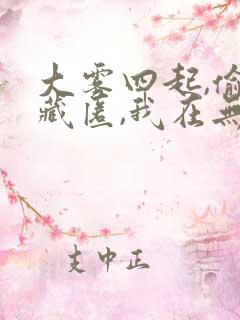 大雾四起,偷偷藏匿,我在无人处爱你